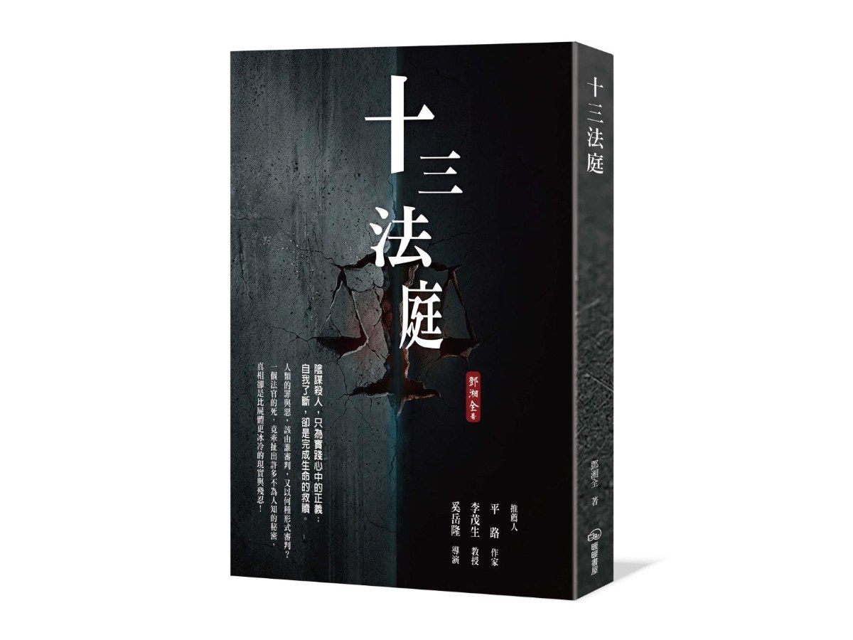 十三法庭