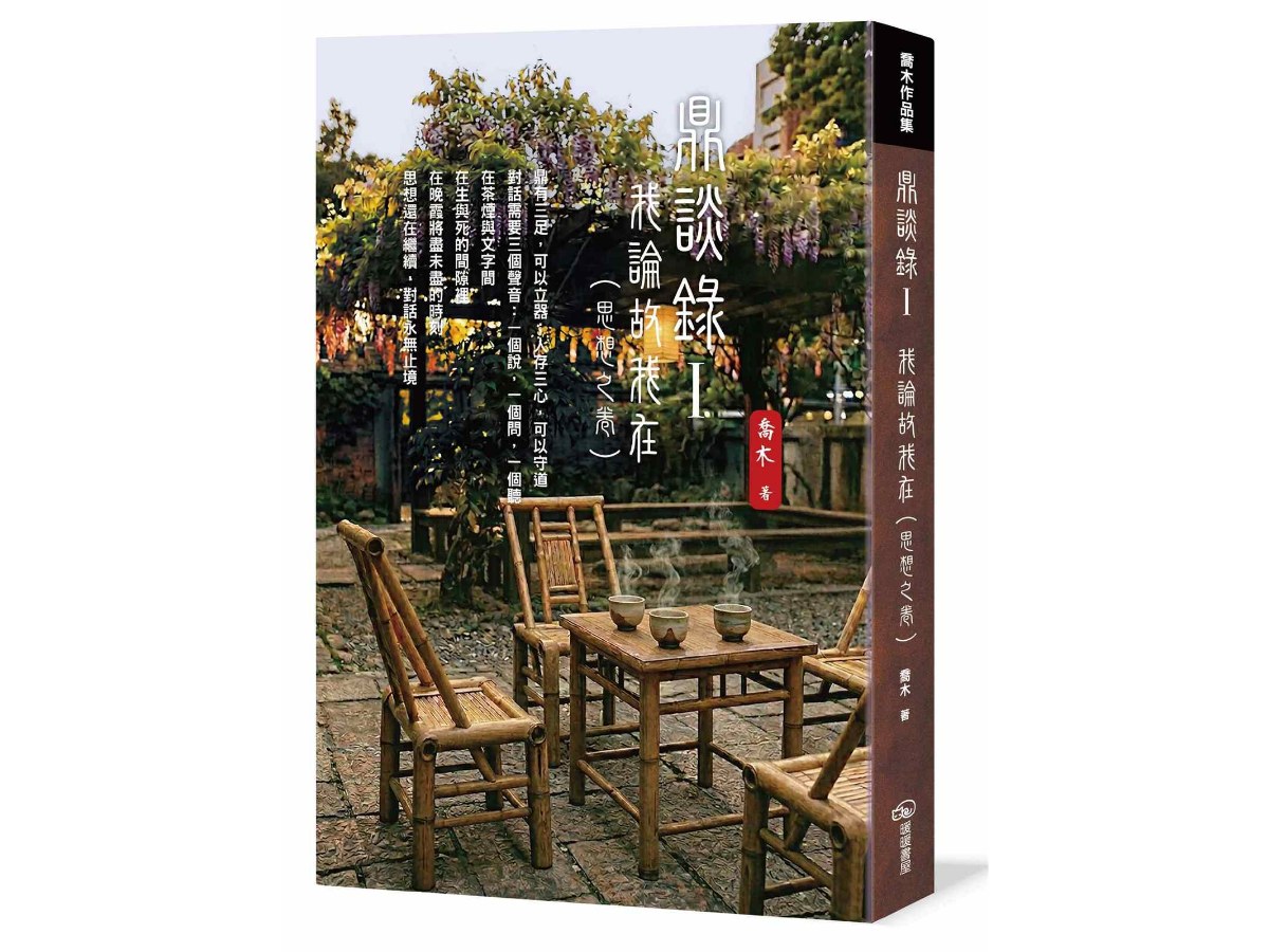 鼎談錄Ⅰ：我論故我在（思想之卷）