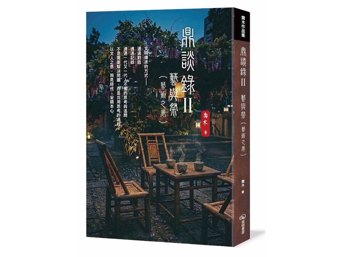 鼎談錄Ⅱ：藝與祭（藝術之卷）