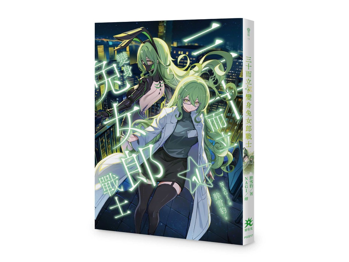 三十而立☆變身兔女郎戰士