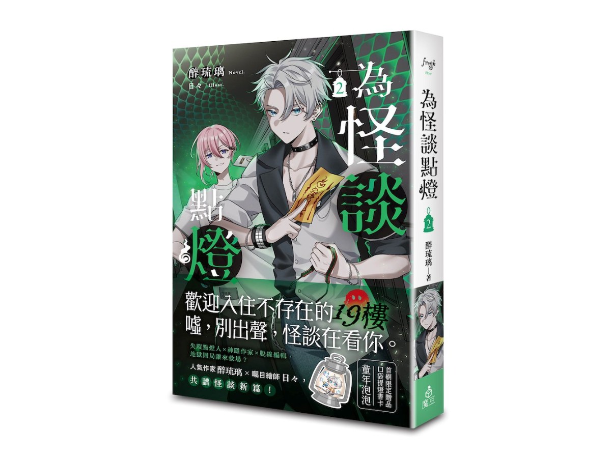 為怪談點燈 2