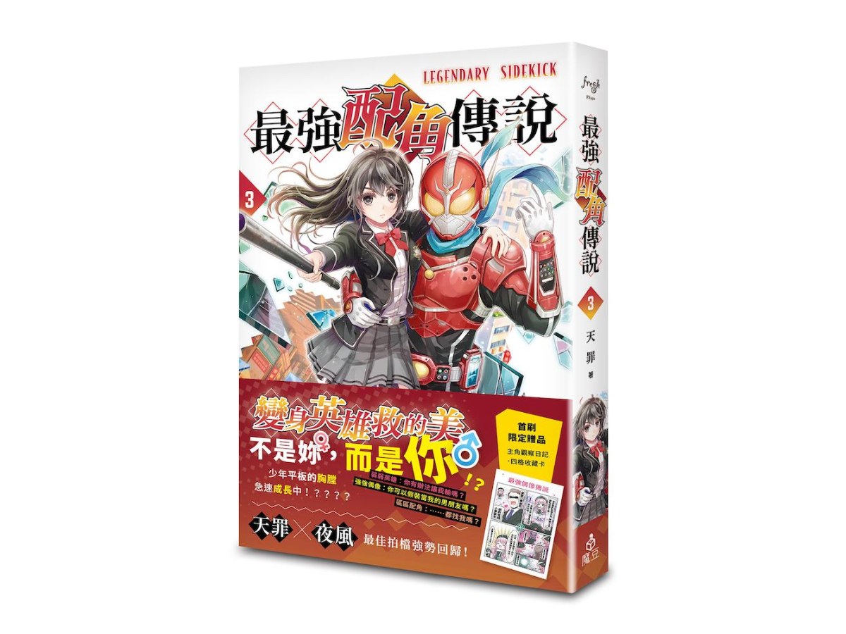 最強配角傳說 3