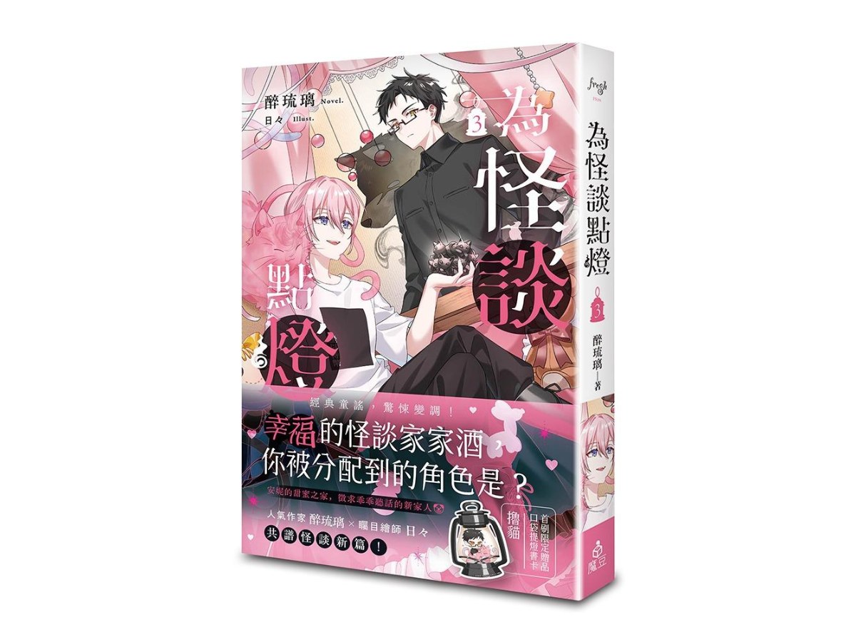 為怪談點燈 3