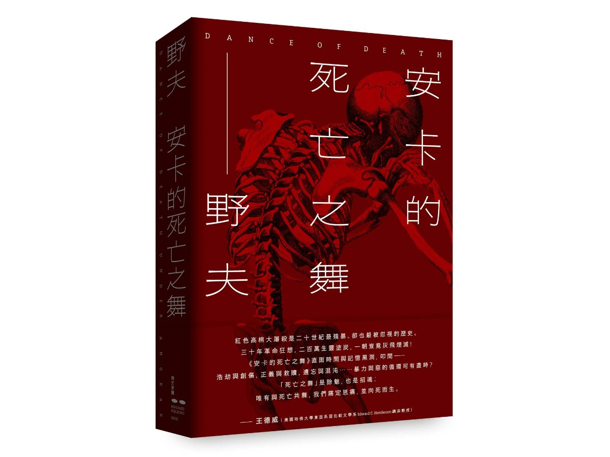 安卡的死亡之舞