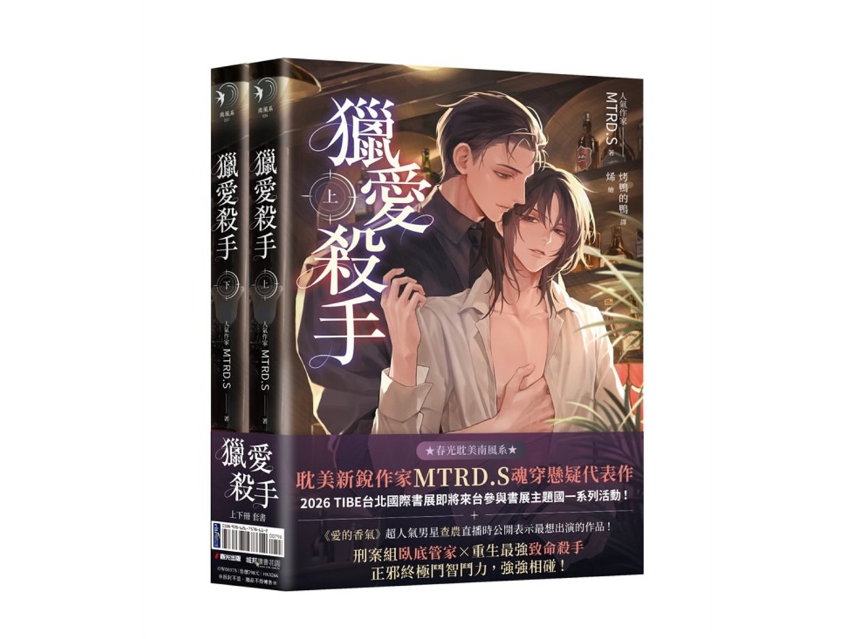 獵愛殺手（耽美新銳作家MTRD.S魂穿懸疑代表作，上下冊套書贈品版）