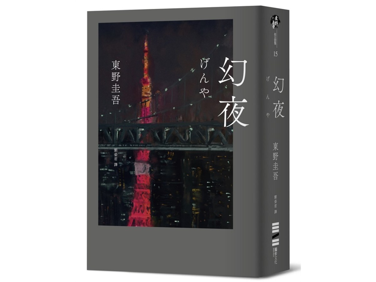 幻夜（單冊經典回歸版）