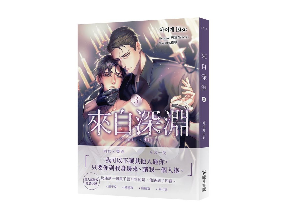 來自深淵03【首刷附錄版】
