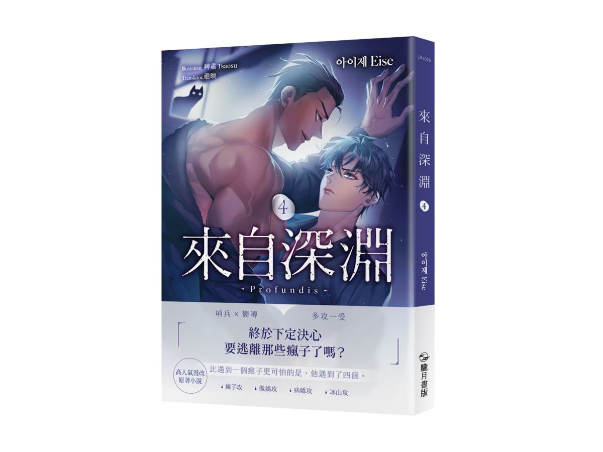 來自深淵04【首刷附錄版】