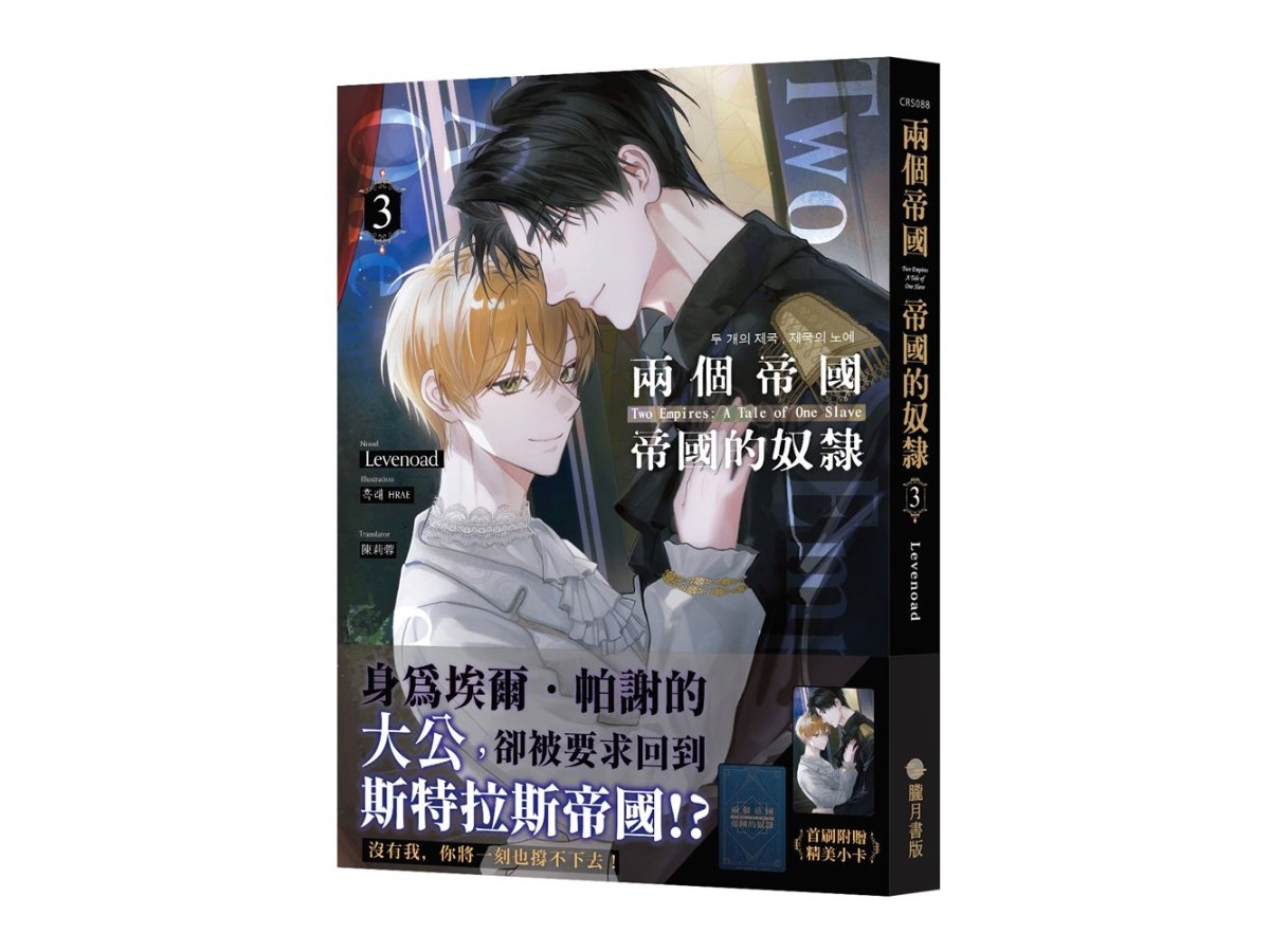 兩個帝國，帝國的奴隸03【首刷附錄版】
