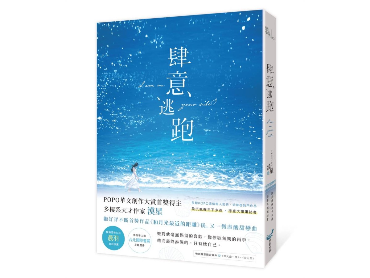 肆意逃跑（暢銷愛情天后晨羽好評推薦）