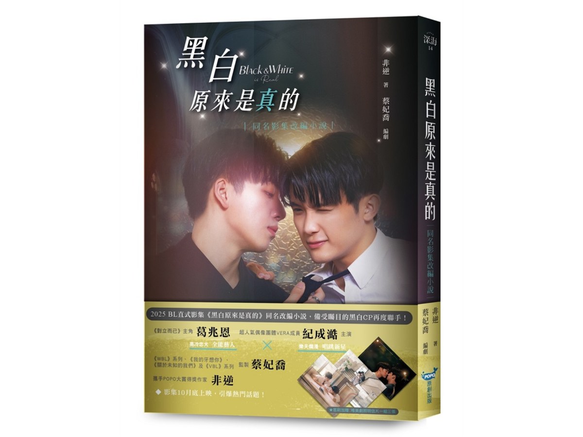 黑白原來是真的【同名影集改編小說】