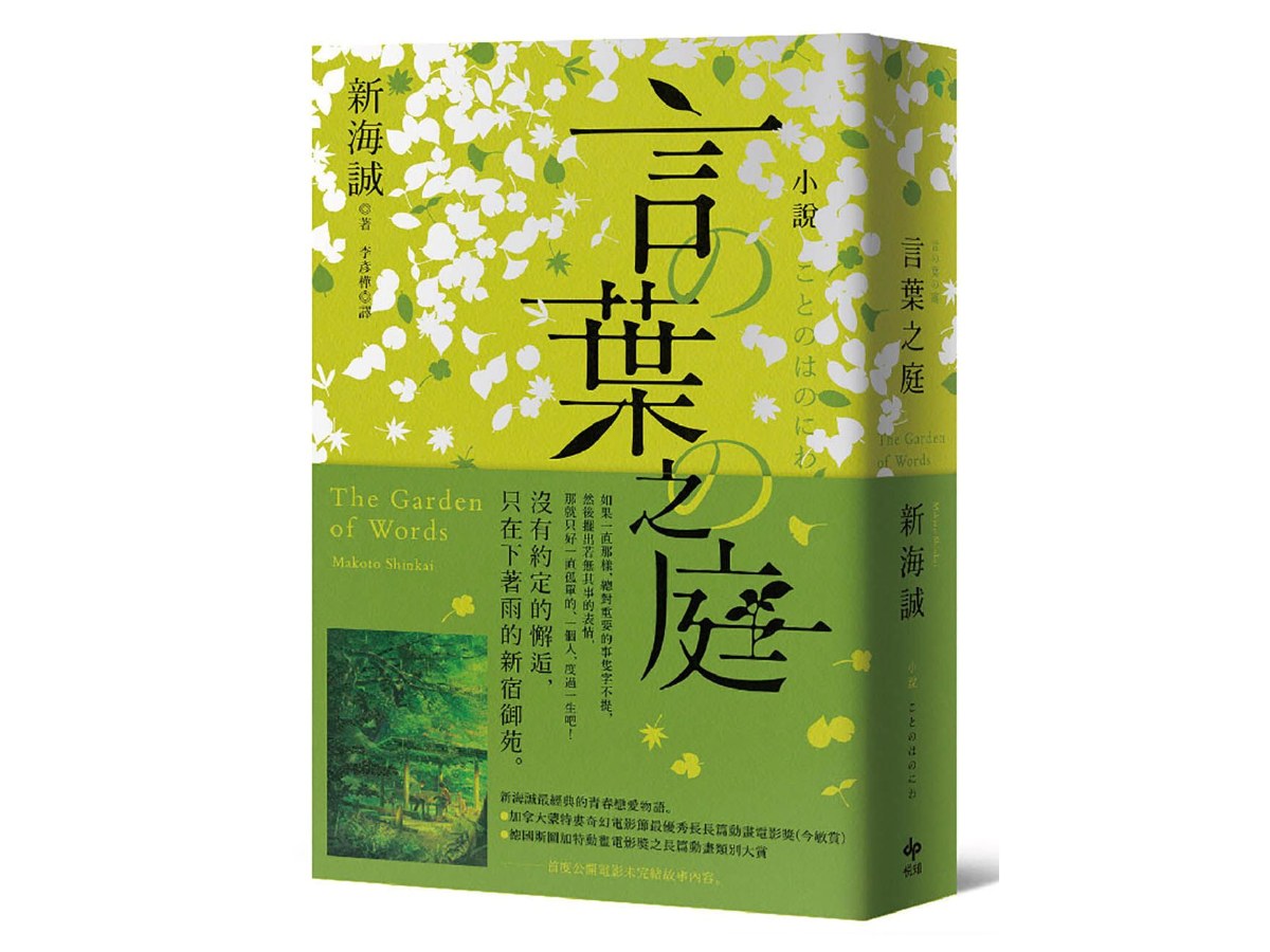小說 言葉之庭【出版10週年紀念，全新譯本】