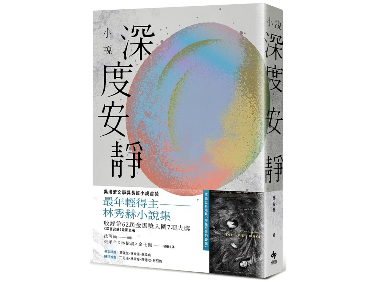 深度安靜【電影書腰典藏版】：吳濁流文學獎長篇小說首獎最年輕得主．林秀赫小說集
