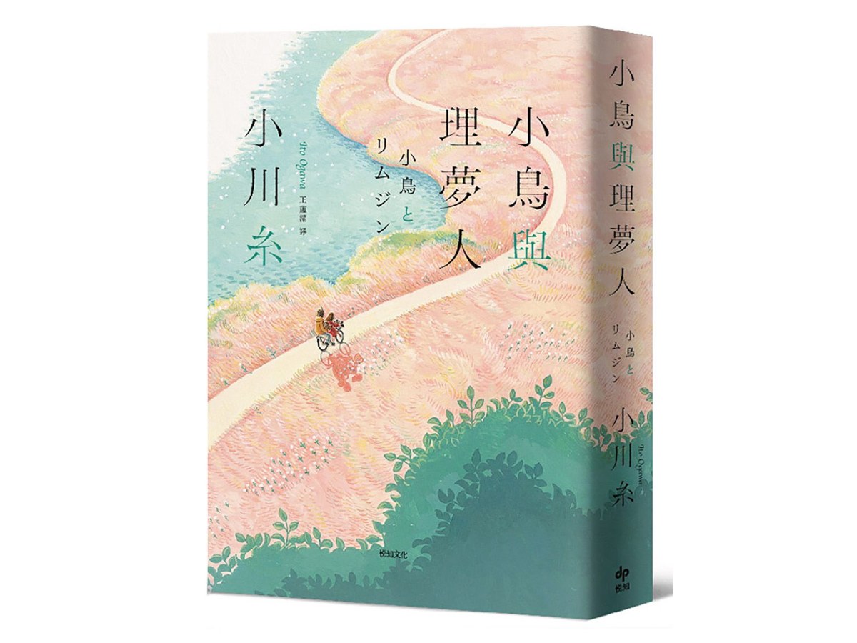 小鳥與理夢人【本屋大賞作家全新挑戰，猶如護身符般的感淚之作！】