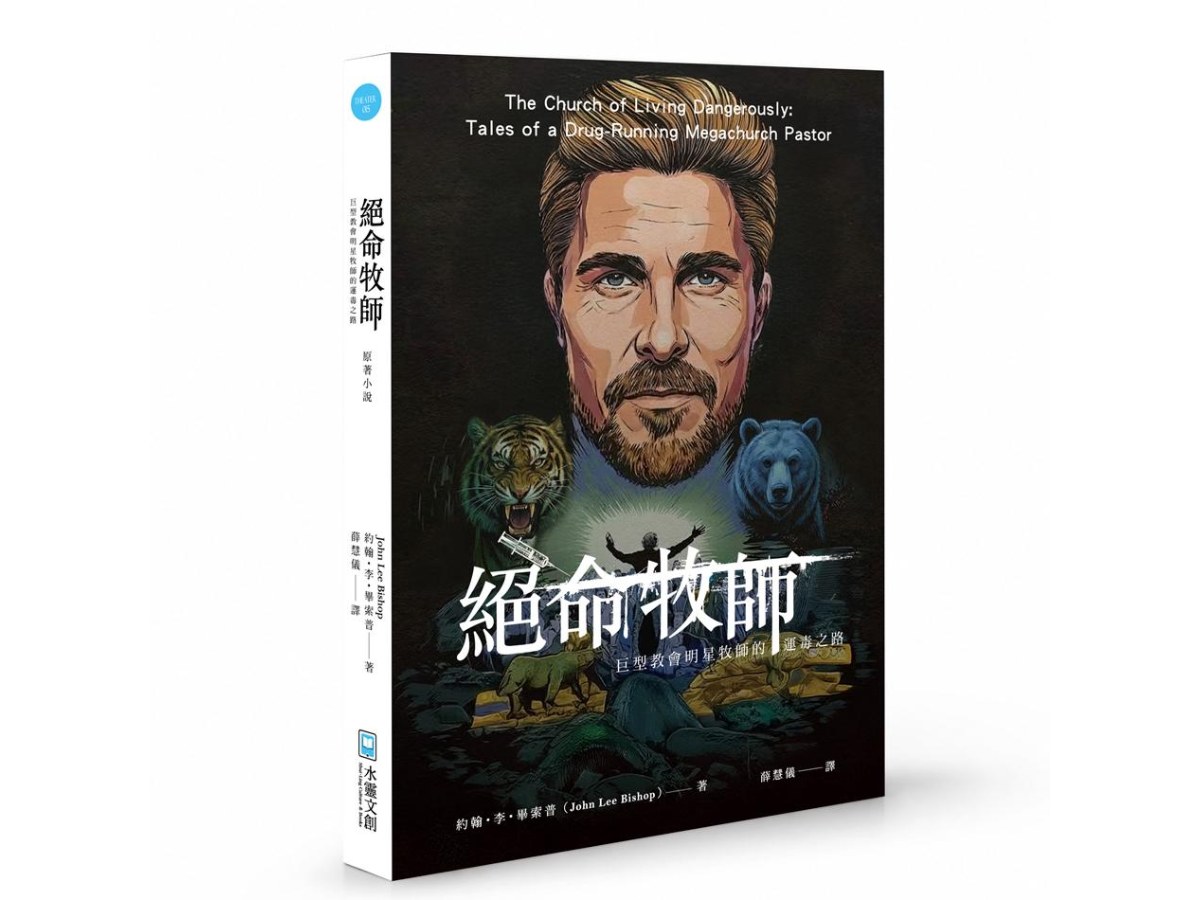 絕命牧師─巨型教會明星牧師的運毒之路The Church of Living Dangerously: Tales of a Drug-Running Megachurch Pastor