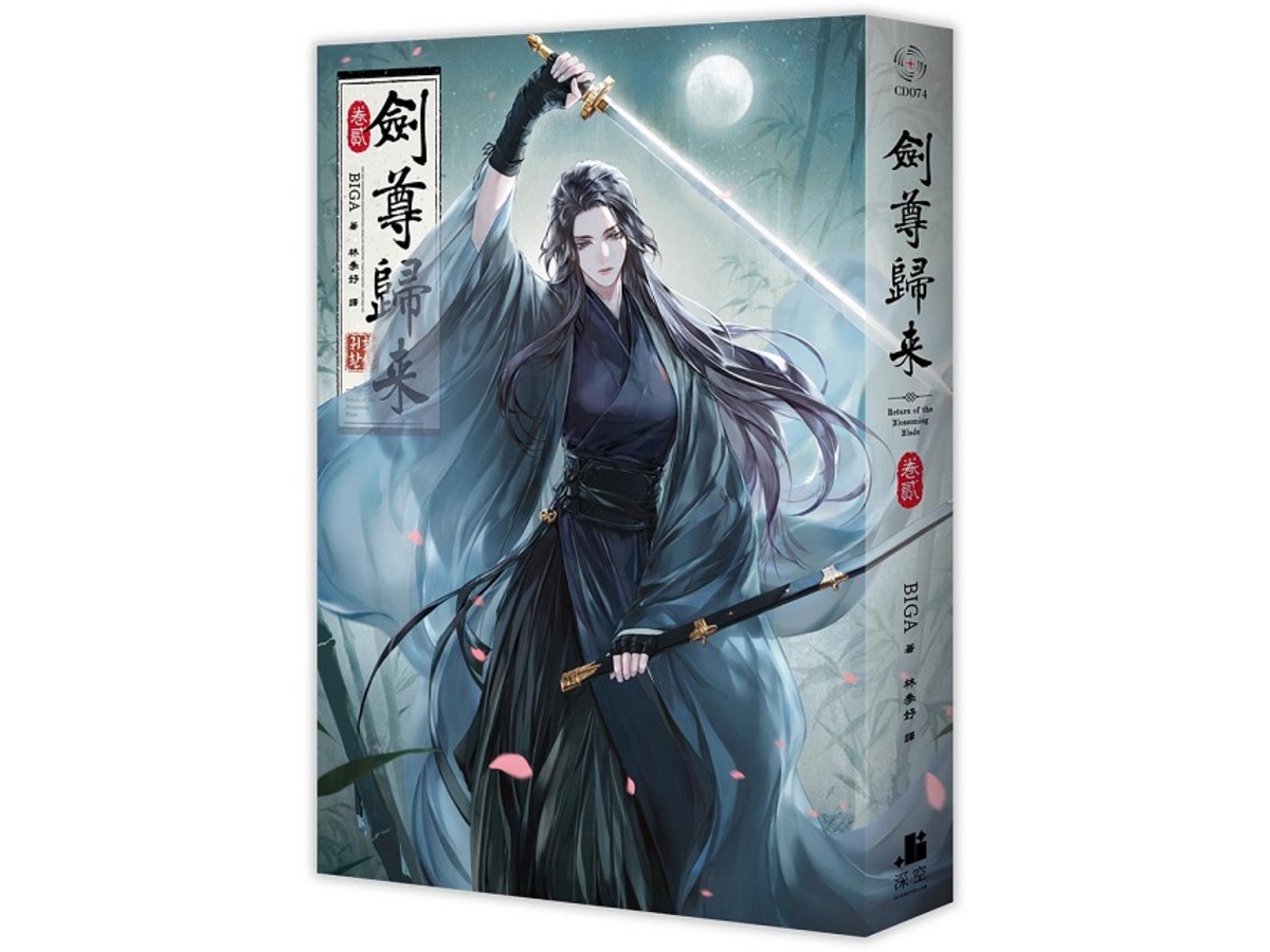 劍尊歸來02小說