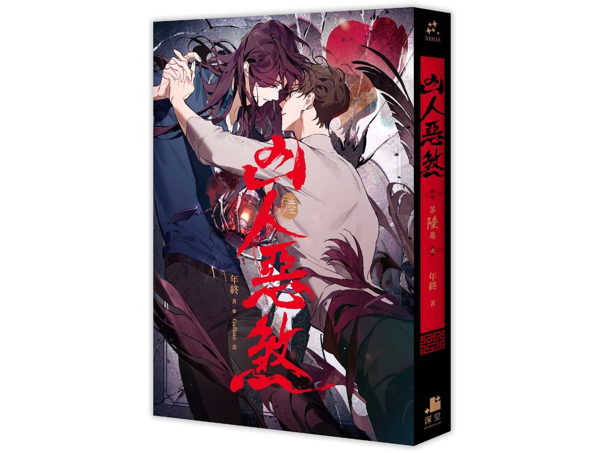 凶人惡煞06完