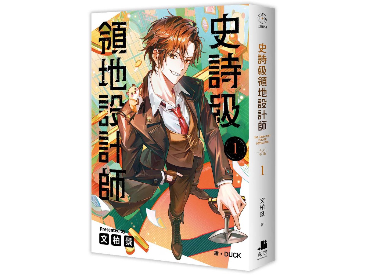 史詩級領地設計師01