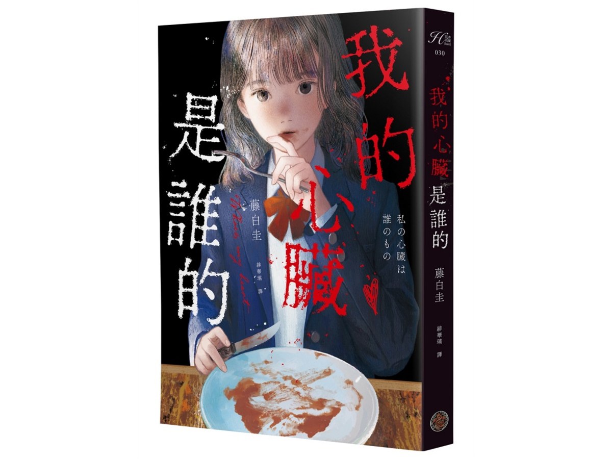 我的心臟是誰的（作品累計銷量突破40萬冊！社群網路X爆紅鬼才新銳作家，藤白圭最新長篇作--校園驚悚×心理懸疑×集體夢魘）