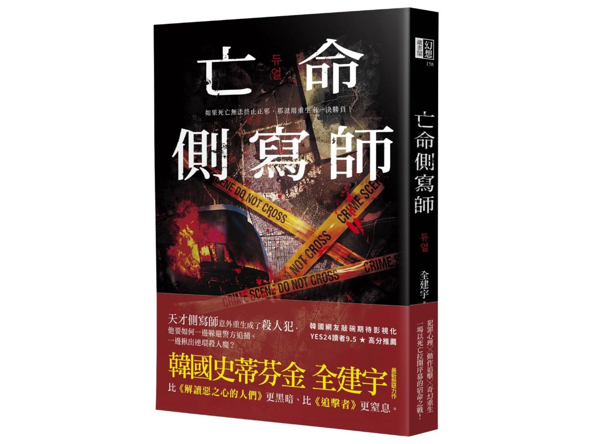 亡命側寫師（韓國恐怖大師最新犯罪驚悚作－－結合犯罪心理與奇幻重生，一場以死亡拉開序幕的宿命之戰！）