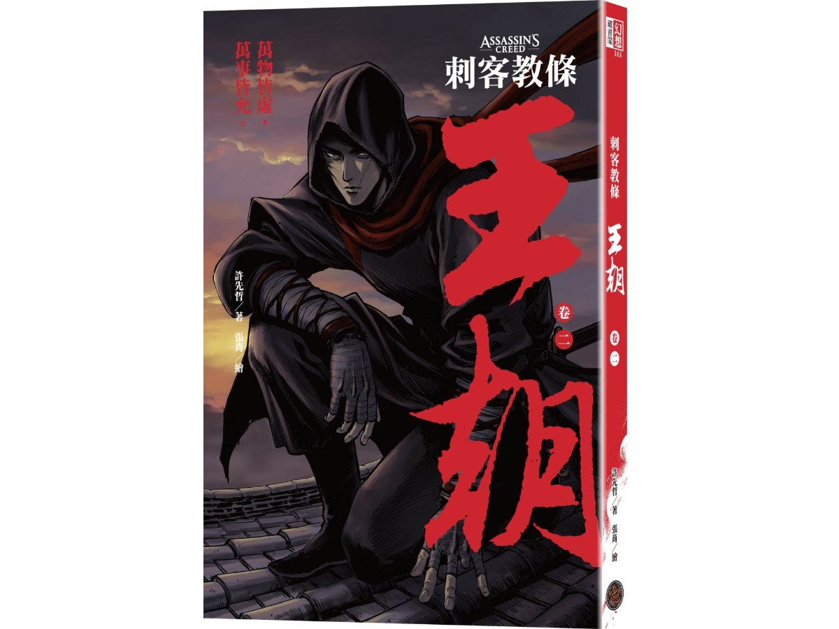 刺客教條：王朝 卷二‧烽火（初刷贈送炫光明信片）