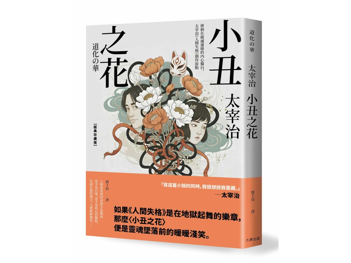 小丑之花：徘徊在破滅邊緣的內心獨白，太宰治《人間失格》創作原點【經典珍藏版】