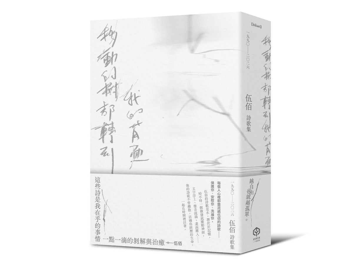 移動的樹都轉到我的背面（伍佰詩歌集1990-2026）