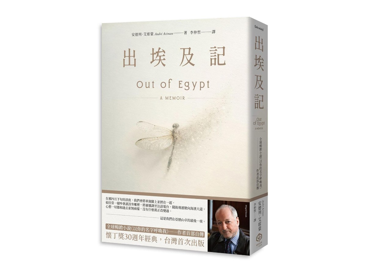 出埃及記（全球暢銷小說《以你的名字呼喚我》——作者首部自傳）