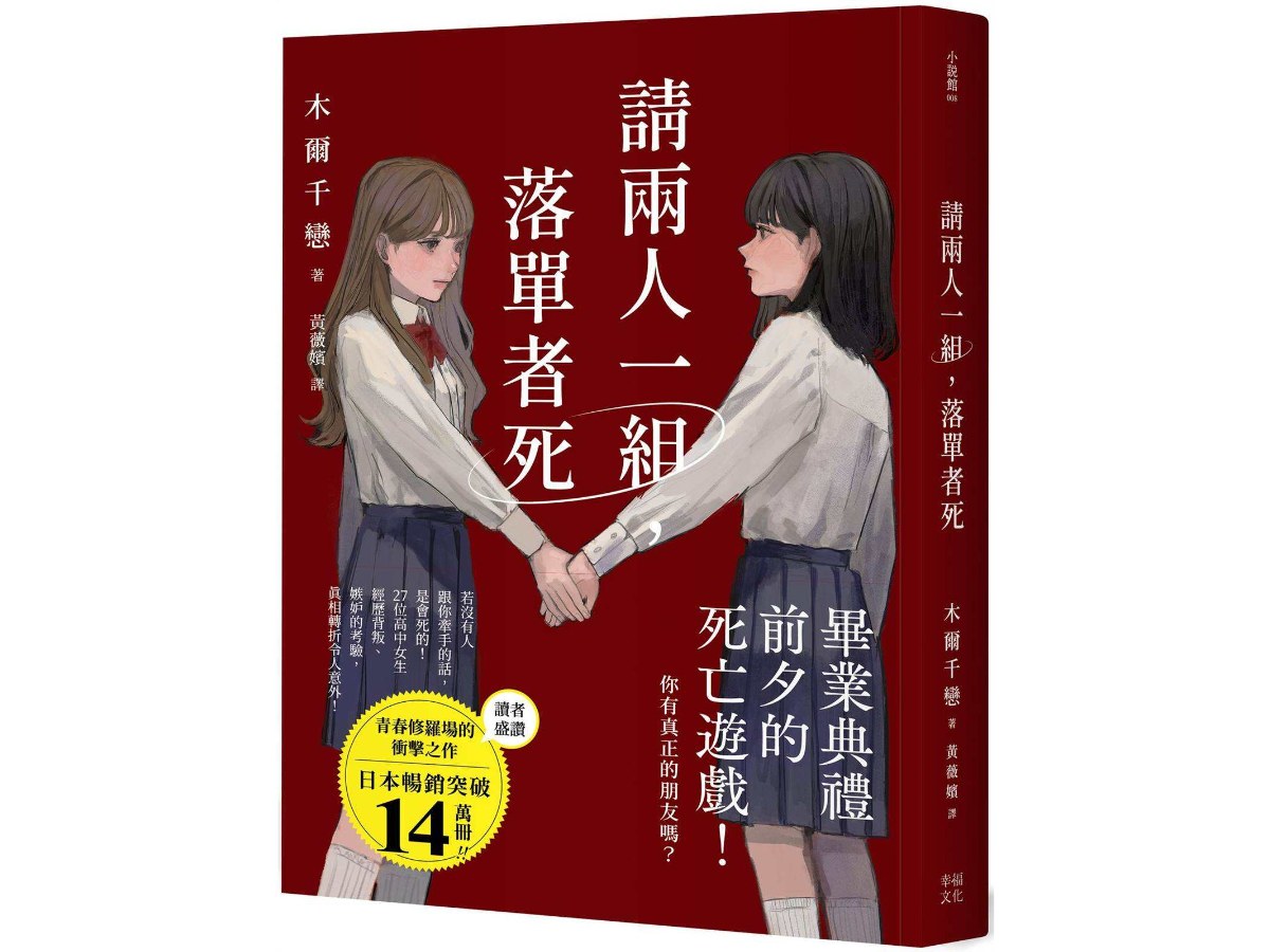 請兩人一組，落單者死：你，真的有朋友嗎？沒人跟你牽手的話是會死的！（熱銷14萬本！描繪青春與友情極致的巔峰巨作！）