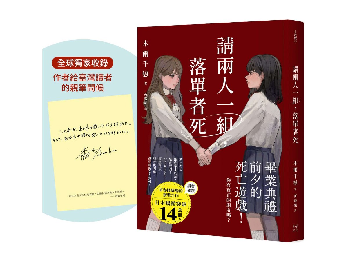 請兩人一組，落單者死【作者印簽版】：你，真的有朋友嗎？沒人跟你牽手的話是會死的！（熱銷14萬本！描繪青春與友情極致的巔峰巨作！）
