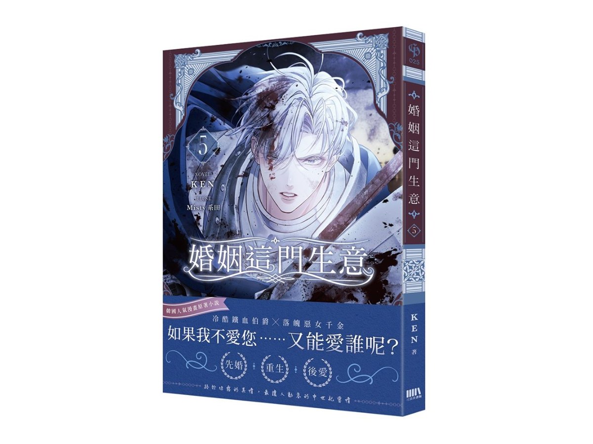 婚姻這門生意05【首刷附錄版】