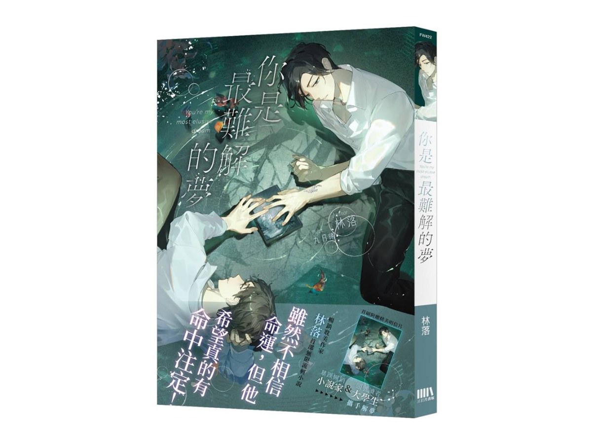你是最難解的夢【首刷附錄版】