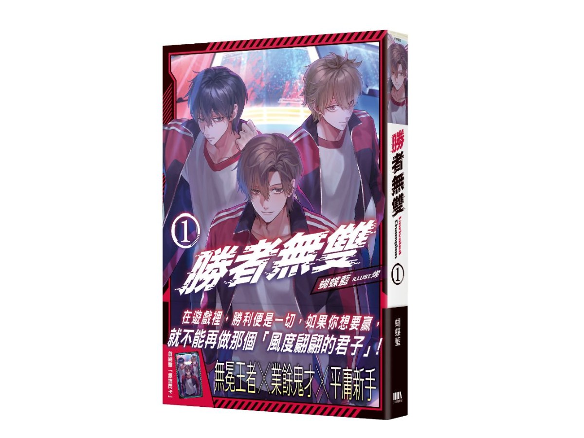 勝者無雙01【首刷附錄版】