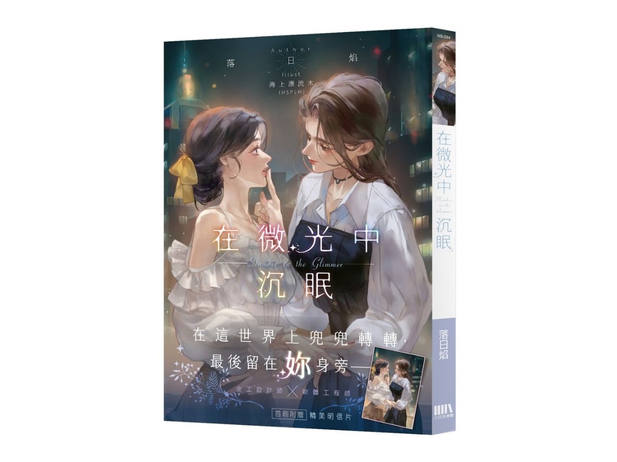 在微光中沉眠【首刷附錄版】