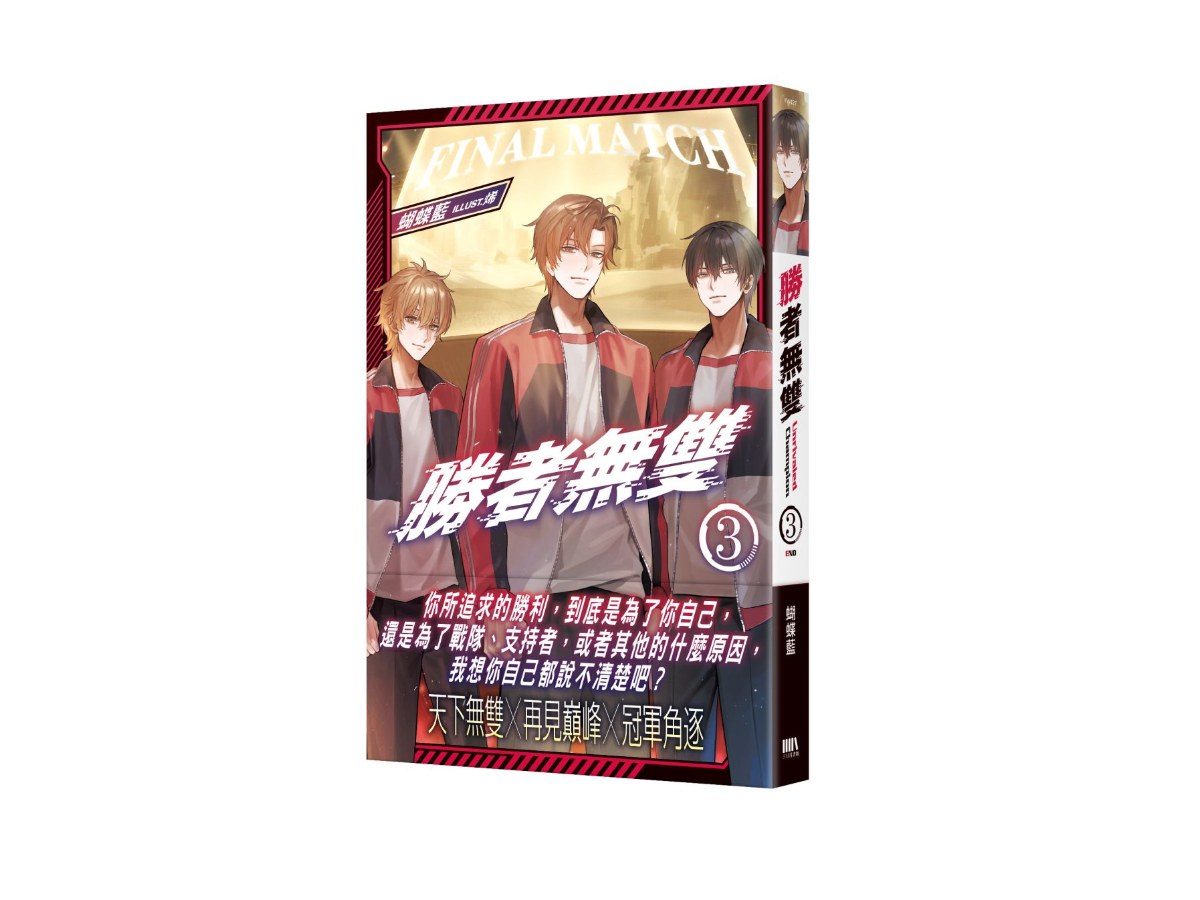 勝者無雙03（完）