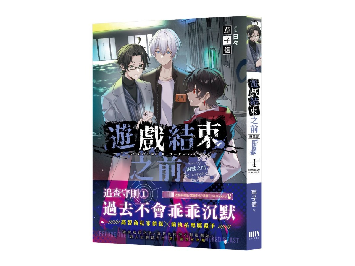 遊戲結束之前【第三部】：困獸之鬥 01
