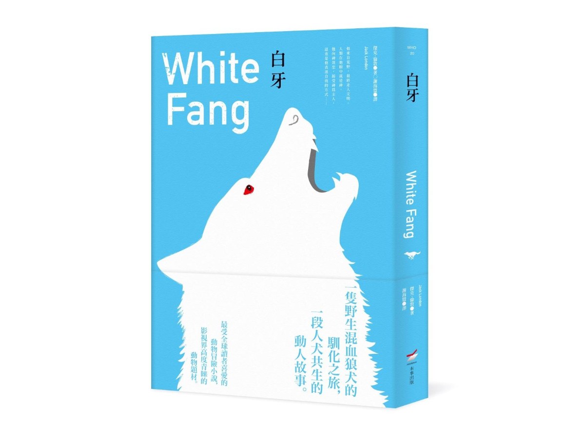 白牙（全新中譯本）