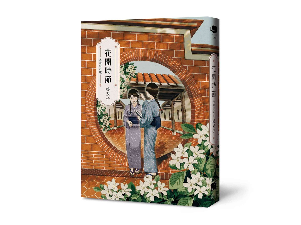花開時節（全新修訂版）