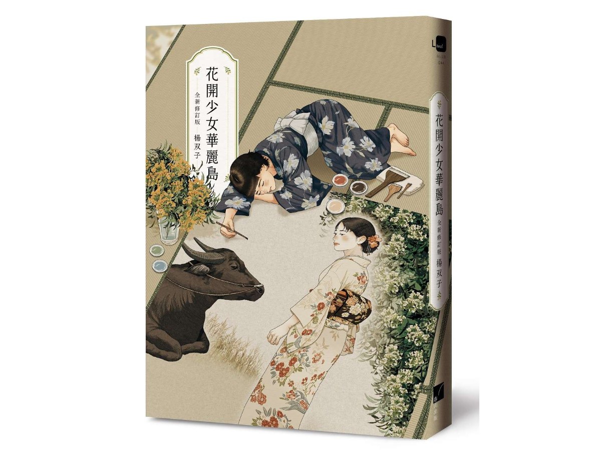 花開少女華麗島（全新修訂版）