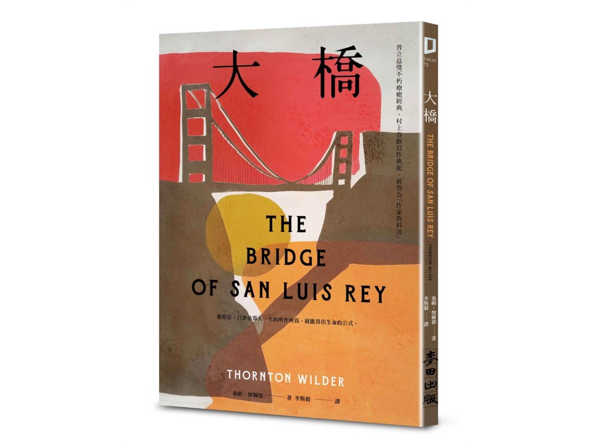 大橋（普立茲獎不朽療癒經典．村上春樹寫作典範．被譽為「作家教科書」）