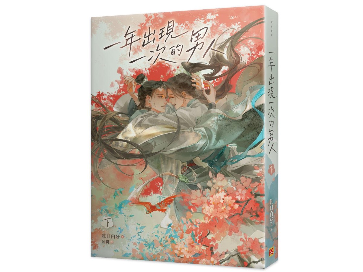 一年出現一次的男人下