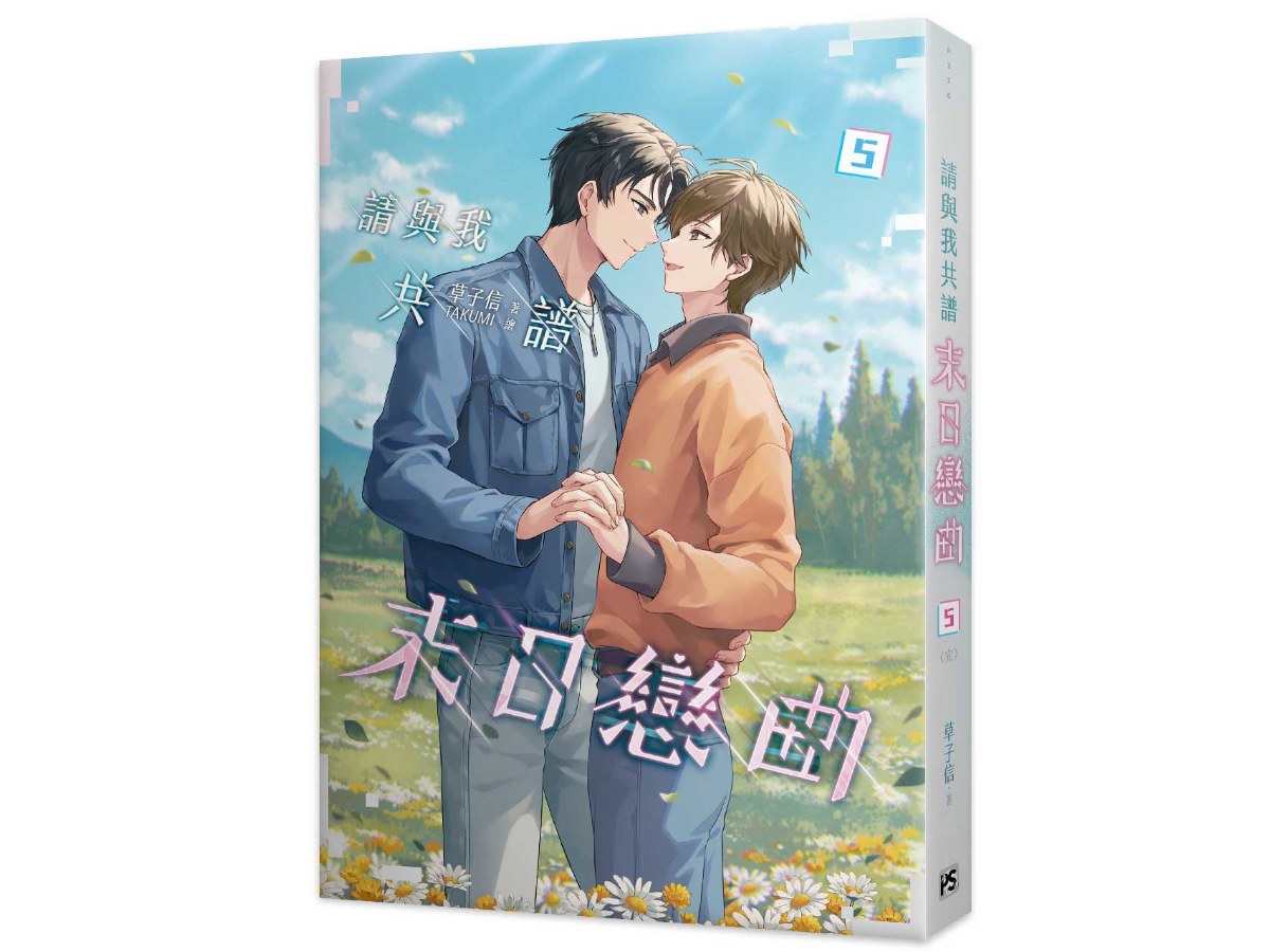 請與我共譜末日戀曲5完