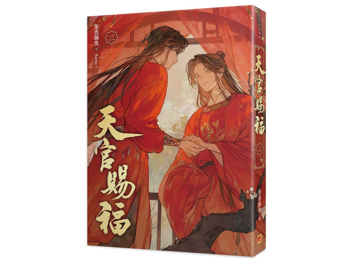 天官賜福新修版三