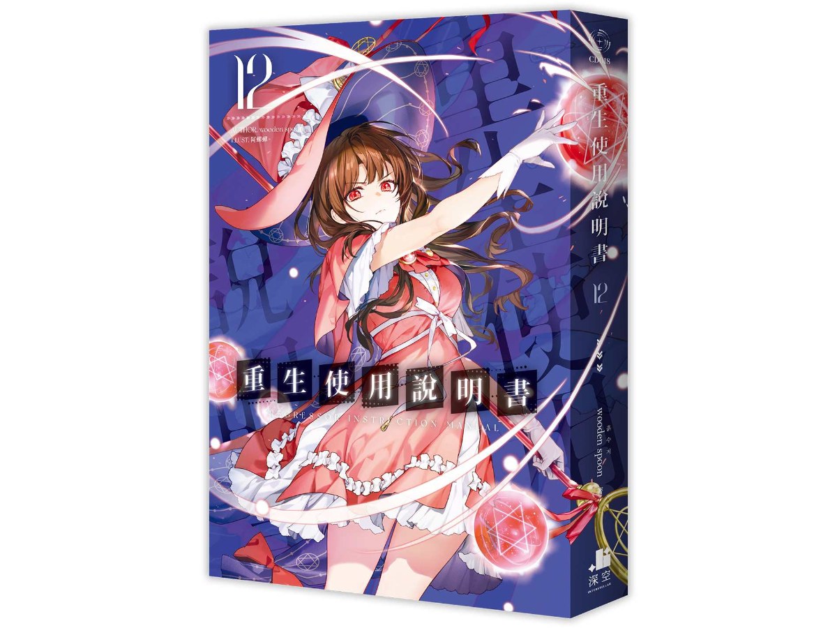 重生使用說明書12