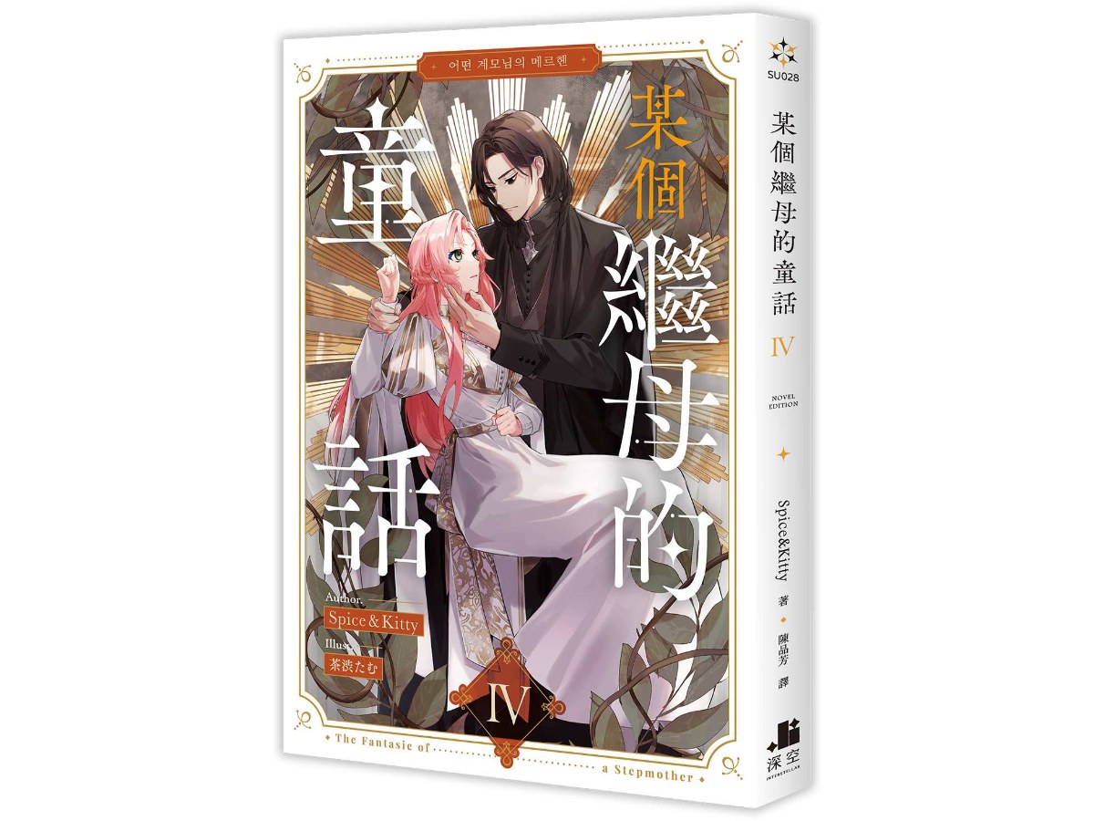 某個繼母的童話04小說