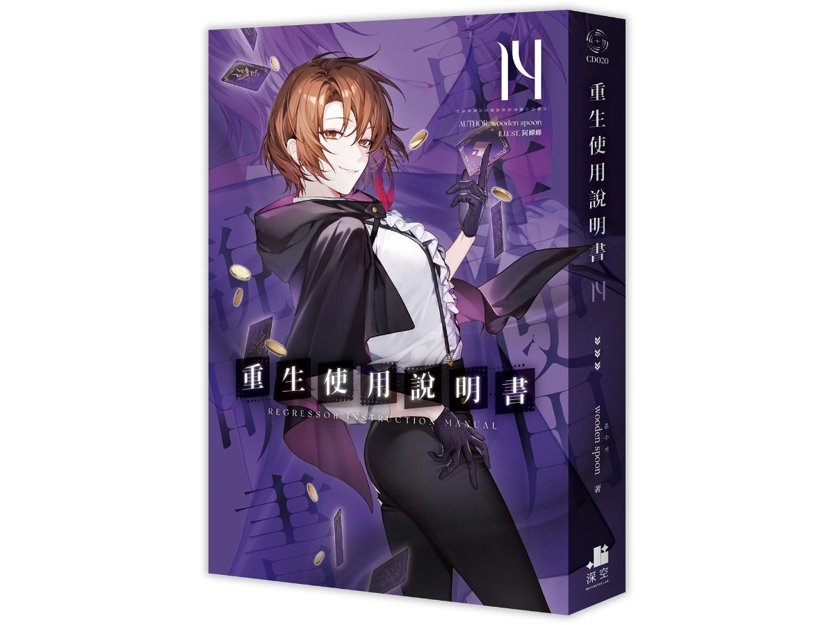 重生使用說明書14