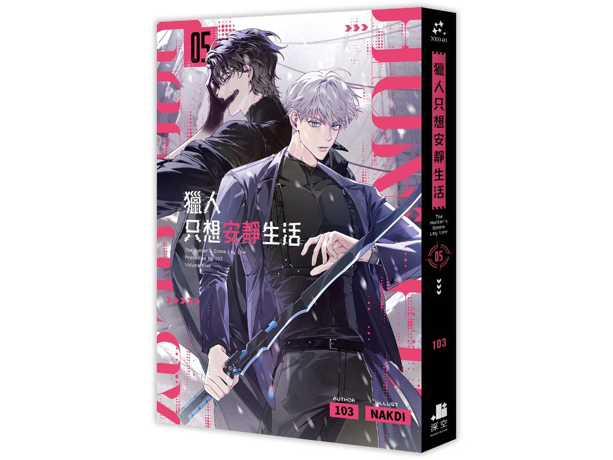 獵人只想安靜生活05