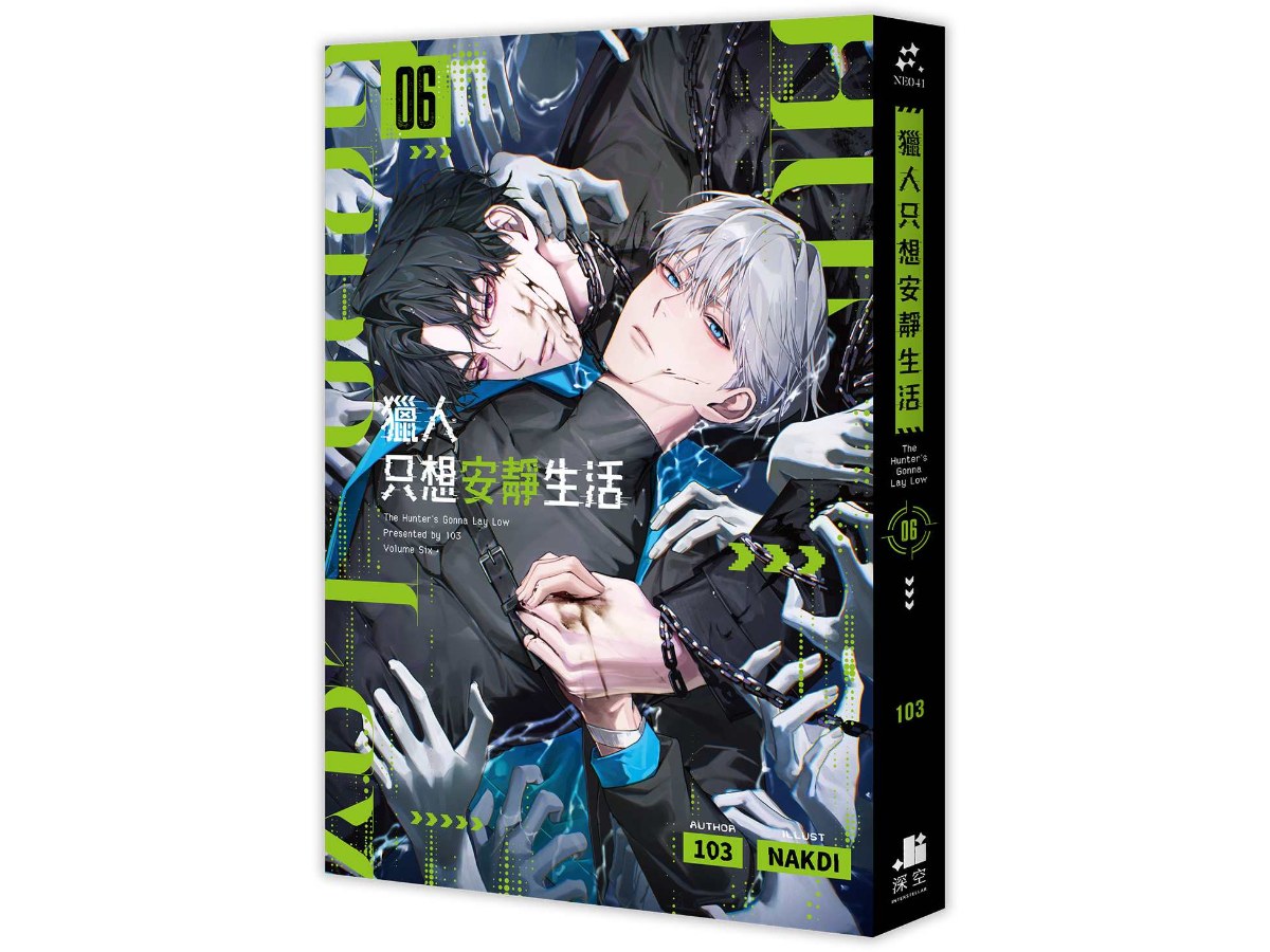 獵人只想安靜生活06