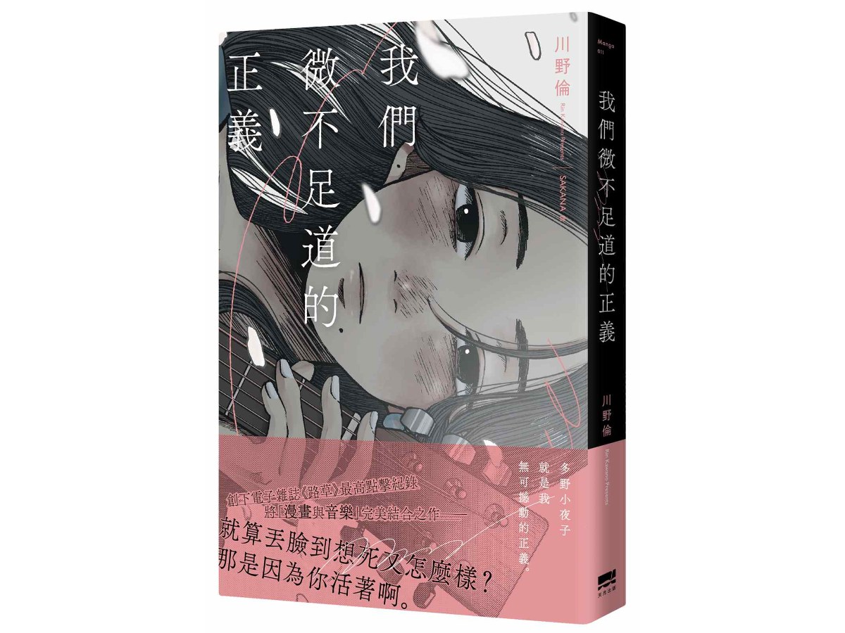 我們微不足道的正義