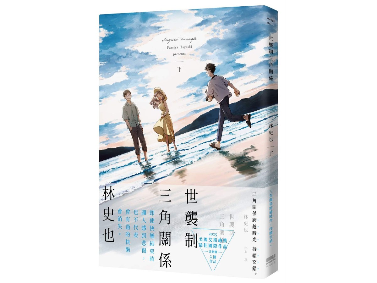 世襲制三角關係(下)